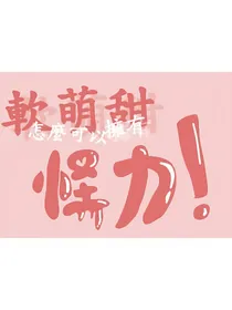 软萌甜怎么可以拥有怪力