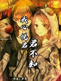 先祭：我心悦君君不知