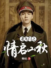 老九门之情启山秋