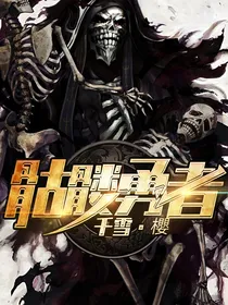骷髅勇者