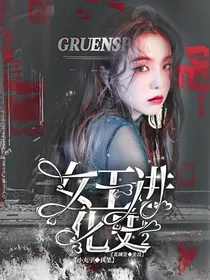 女王进化史2