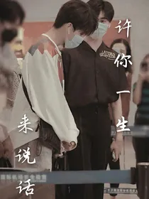 许你一生来说话