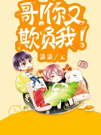 哥！你又欺负我！