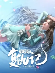 宁荣荣复仇记