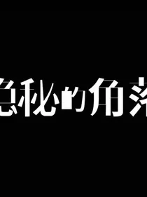 隐秘的角落：我的救赎