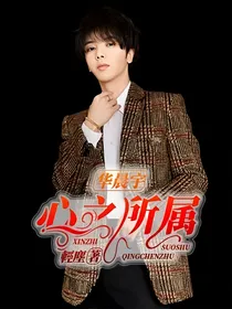 华晨宇：心之所属