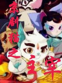 京剧猫之主宰