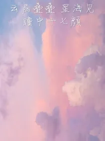 云层叠叠星海见
