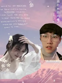于子淇：西红柿炒鸡蛋