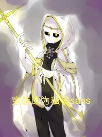 穿越传说之下，成了自设sans