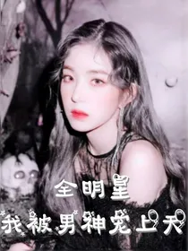 全明星：我被男神宠上天