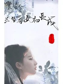 陈情令：兰陵有女初长成