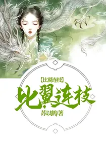比翼连枝