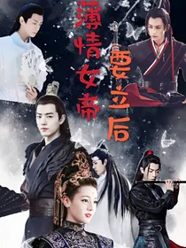 薄情女帝要立后