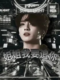 姐姐我要追你