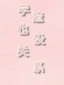 学渣也没关系