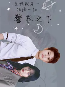 警衣之下：何为绎夏