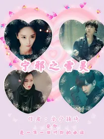 宁邪（宁丞）之雪灵