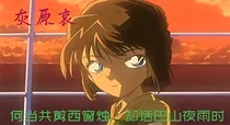 名侦探柯南之灰原哀成长路