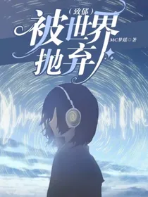 被世界抛弃（致郁）