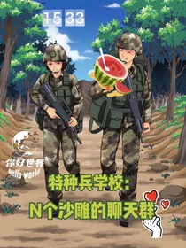 特种兵学校：N个沙雕的聊天群