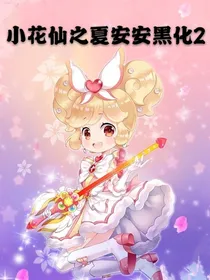 小花仙之夏安安黑化2