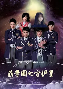 萌學園之守护星