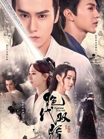 小鱼儿与花无缺（绝代双骄）