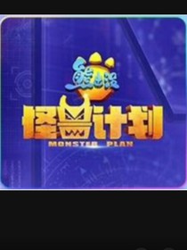 熊出没之怪兽计划    探3