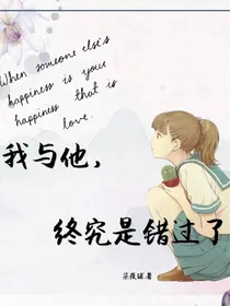 我与他，终究是错过了.