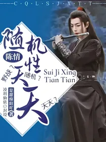 陈情令：随机性天天