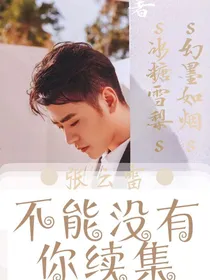 张云雷不能没有你续集