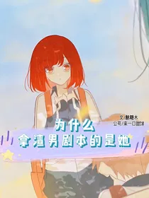 为什么拿渣男剧本的是她