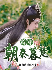 综穿：朝秦暮楚