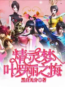 精灵梦叶罗丽之悔