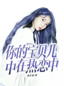 警告！你的宝贝儿中在热恋中