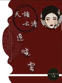 《天接云涛连晓雾》