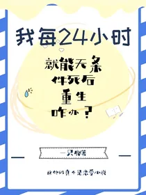 我每24小时就能无条件死后重生咋办？