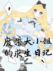 废柴大小姐的求生日记