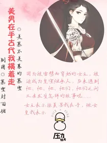 美男在手天下我横着走
