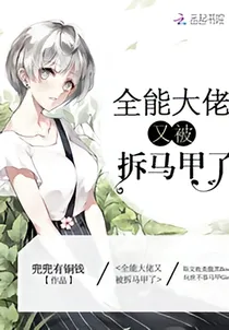 全能大佬每天都被拆马甲