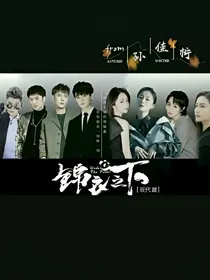 锦衣之下：现代篇