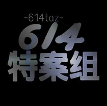 614探案组