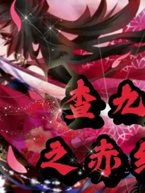 查九之赤红