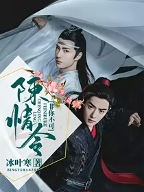 陈情令：非你不可