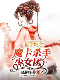 星学院之魔卡杀手少女团