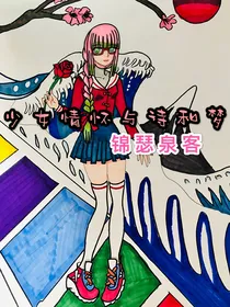 少女情怀与诗和梦