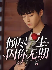 倾尽一生，囚你无期