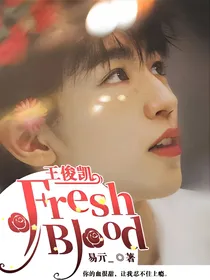王俊凯：FreshBlood