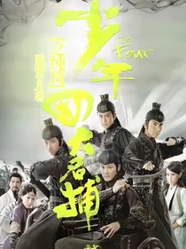 少年四大名捕之纯琦